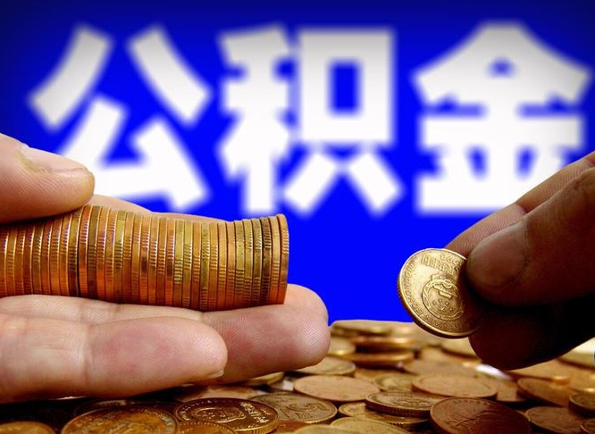 郓城手头紧怎么提取公积金（郓城微信提取公积金秒到账）